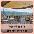 리버카페 | 【하남】미사경정공원 근처 대형카페 커피하우스178
