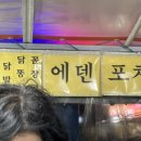 에덴포차