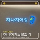 하나보청기 | 인기 가수 박군도 이용한 하나히어링 보청기 파주야당센터 방문후기