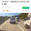 한문철) 자율주행 믿고 고속도로 1차로서 쿨쿨 이미지