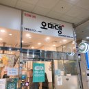 오마뎅당산래미안점 이미지