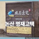 예송한옥 | 충남 논산 가볼만한곳 명재(윤증) 고택