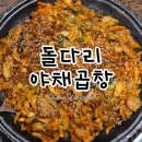 춘천 강원대 후문 야채곱창 맛집 &#39;돌다리야채곱창&#39; 곱창의 정석같이 맛있는 곳 솔직후기