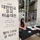 서예와캘리그라피 | 전쟁기념관 이병영홀, 제15회 대한민국 호국 서예대전 캘리그라피 행사 참여