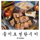삼순이생고기 | 인천 서구 가정역 맛집 고기집 추천 <을지로 연탄구이> 루원시티점 후기