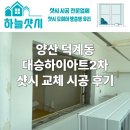 부영2차A | 양산 덕계동 대승하이아트2차 샷시 교체 시공 공사 후기, 내부만 바꿔도 달라집니다