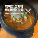 참이맛감자탕 | 동작구 사당역 뼈해장국 맛집 참이맛감자탕 방문후기