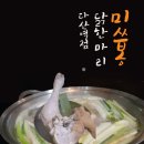 중앙로5가 | 종로5가 말고 다산역 맛집 미쓰봉 닭한마리