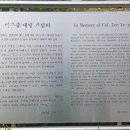이유중 대령 기념비 이미지