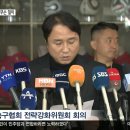 [오피셜] 대한축구협회 전력강화위원회 회의 결과 브리핑 이미지