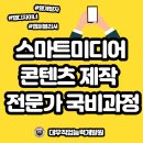 동일로 1082(대우직업능력개발원) 앞 버스정류장 | [웹개발자/웹디자이너]스마트 미디어 콘텐츠 제작 과정으로 취업 걱정 끝-!