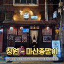 합성동294 | 합성동 이자카야 추천 [창원 마산종말이] 합성동 맛집 술집 핫플