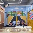 도란도란 키즈카페 내 실내놀이시설 | 파주 키즈 카페 브레드 이발소 키즈카페 파주 운정점