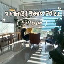 카페319 | 석남역카페 카페319베이커리빙수 애견동반가능한 인천 서구 대형카페