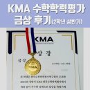 금상화장실 | KMA 수학학력평가 금상 후기(초2 상반기)