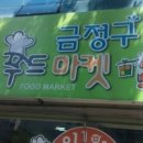 금정구푸드마켓 이미지