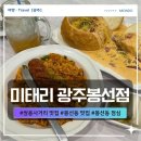 운정5동 행정복지센터 사거리 | 쌍용사거리 맛집 미태리 광주봉선점 봉선동 점심 파스타