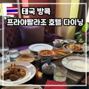 방콕 카오산로드 맛집 프라야 팔라조 호텔 다이닝