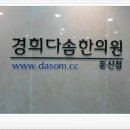 경희다솜한의원 이미지