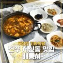 전주기사식당 | 전주 서신동 가성비 맛집 배통시 기사식당 김치찌개