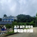 캠핑한잔 | [이천 장호원 카페 추천] 캠핑과 농원을 함께 즐기는 힐링 스팟, 별빛마루 카페 내돈내산 찐 후기