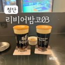 리비어밤코#03 | 첨단술집 추천, 첨단맥주집 치맥 피맥 안주맛집 분위기좋은 리비어밤코03