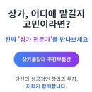 상가를담다주한공인중개사사무소 이미지