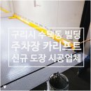 보람타워빌딩 | 구리 수택동 빌딩 주차장 도색 및 부식 방지 시공 업체 ▶카리프트 도장 신축급으로 완벽 복구!