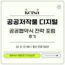 김인철축사 | ❤️공공저작물 디지털 개방지원 공공협약식 및 전략 포럼 후기🩷