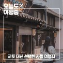 보고싶고,즐기고 싶은 청주투어_정기투어 | 번잡한 교토가 싫다면, 감성은 그대로 여유는 더한 다카야마