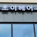 초이머리미용실