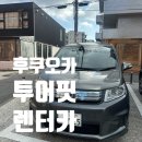 J카써비스 - 당진시 덕평로 428 | 후쿠오카 렌터카 어디서 빌릴까? 투어핏 찐 이용 후기