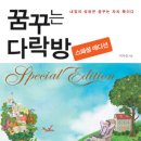 [10월 28일] 꿈꾸는 다락방 - 스페셜에디션(완결편) 이미지