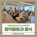 해오름주간활동센터 | 구월동 주간보호센터 후기: 신나는 타악기활동과 온열치료로 힐링하는 시간을 가졌어요