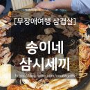 송이네 삼시세끼 이미지