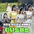 결혼준비 제주도 웨딩 드레스 대여, 헤어 메이크업 티나드레스 이용 후기 (오가닉스냅 패키지)