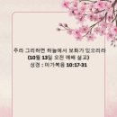 주라 그리하면 하늘에서 보화가 있으리라(10월 13일 오전 예배 설교) 이미지