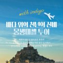 파리 몽생미셸 당일 버스투어 인디고트래블 찐 후기
