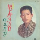 병사의 꿈 / 노현 (1972) 이미지