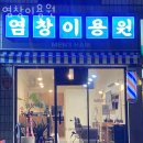 서울이용원 이미지