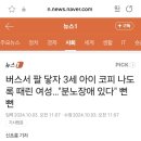 버스서 팔 닿자 3세 아이 코피 나도록 때린 여성…"분노장애 있다" 뻔뻔 이미지