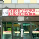 해주칼국수 이미지