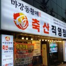 마장동황제축산망미