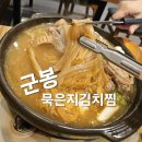 소문난할매묵은지김치찜 | 연예인 찾아오는 옥련동 유명 맛집 군봉묵은지김치찜 깔끔하고 깊은 맛