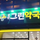 동탄그린약국 이미지