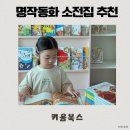 케이제이스타 | 키움북스 사각사각 명작동화 소전집, 아이가 좋아하는 동화책