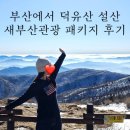 새부산카 | 부산에서 덕유산 운전없이 여행 / 새부산관광 패키지 내돈내산 솔직후기