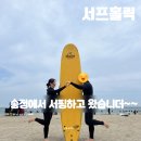 송정해변로 | 부산 송정 서핑 서프홀릭 내돈내산 후기 준비물 주차 여름 성수기