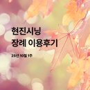 현진자동차 | [25년10월1주] 현진시닝 장례 후기