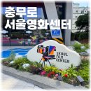 최신영화 결백 상영 | 충무로 서울영화센터 유료화 이후 매력 예매 주차꿀팁
